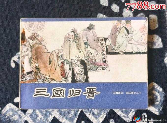 三国归来,历史画卷中的新篇章