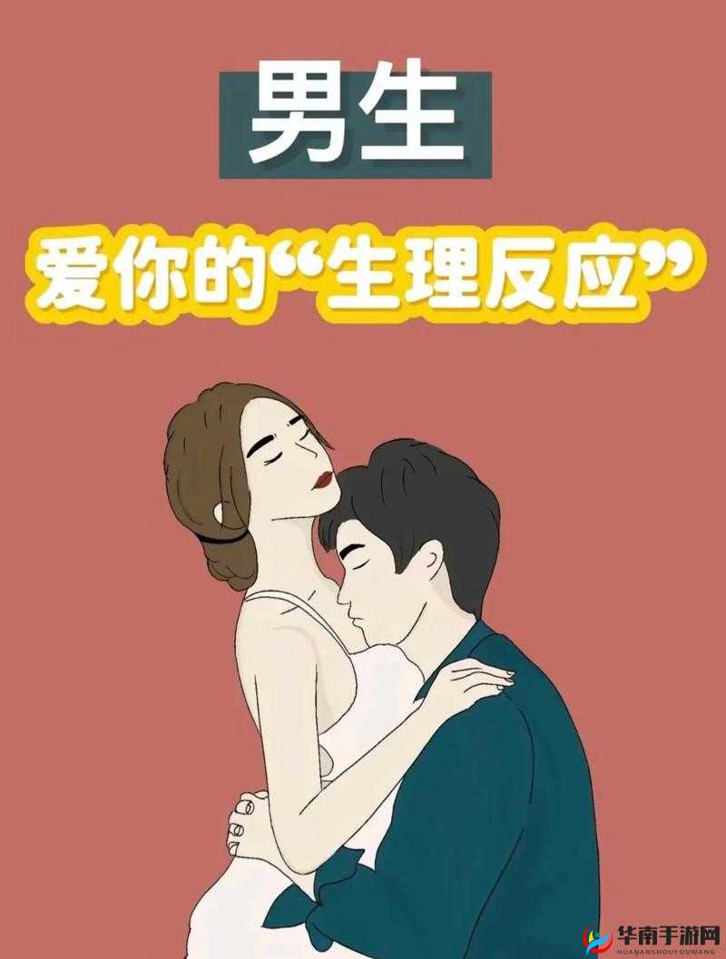 男生女生在一起，差差差很疼免费观看：探索亲密关系中的情感与身体反应