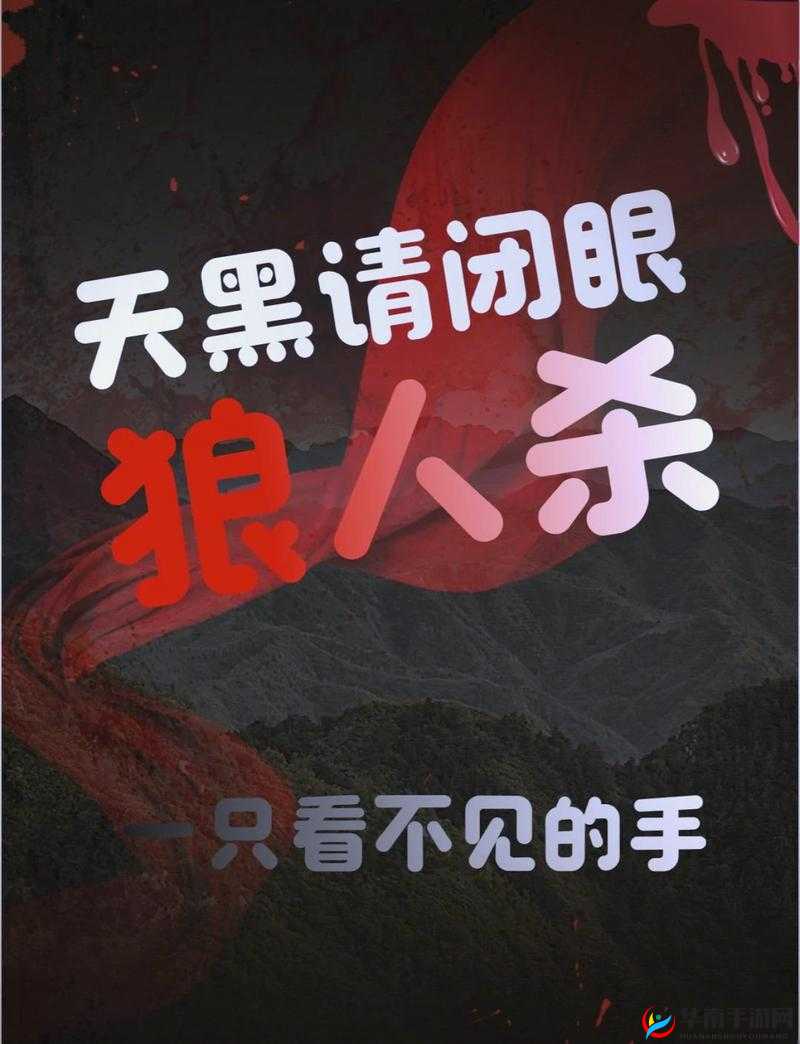 狼人杀，一场智慧与心理的较量
