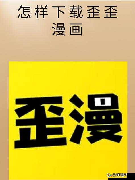 歪歪漫画平台：提供丰富多样漫画资源的优质平台