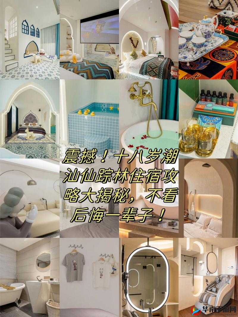 十八岁潮汕仙踪林住宿攻略：如何在潮汕找到性价比最高的住宿