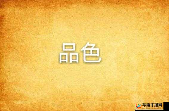 一品色堂怡红院：探寻古代风月文化的神秘之地