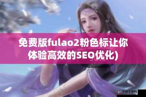 fulao2粉色标路线检测的特点：精准快速全面直观稳定可靠
