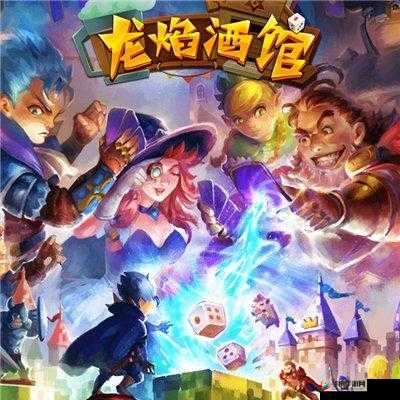 龙焰酒馆手游，策略与冒险的奇妙融合