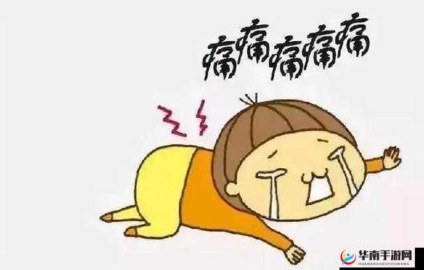 刚刚刚刚刚刚好痛：一种无法言说的痛苦