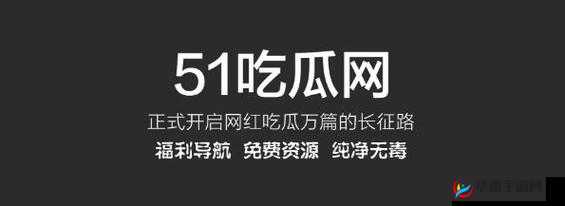 51CGFUN 吃瓜网必看大瓜：劲爆瓜来袭不容错过
