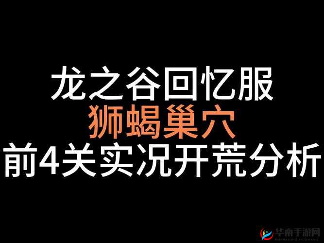 龙之谷手游狮蝎巢穴Boss掉落与狮蝎打法攻略的深度解析