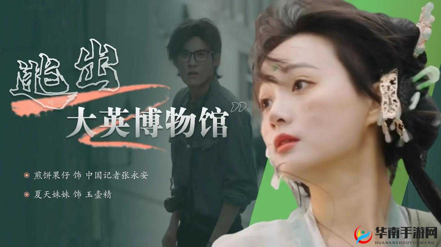 51cgfun 逃离大英博物馆：一场神秘的冒险之旅