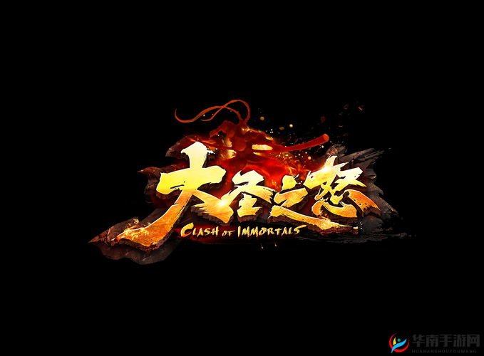 大圣之怒震撼来袭！4月26日10时新服新区活动盛大开启