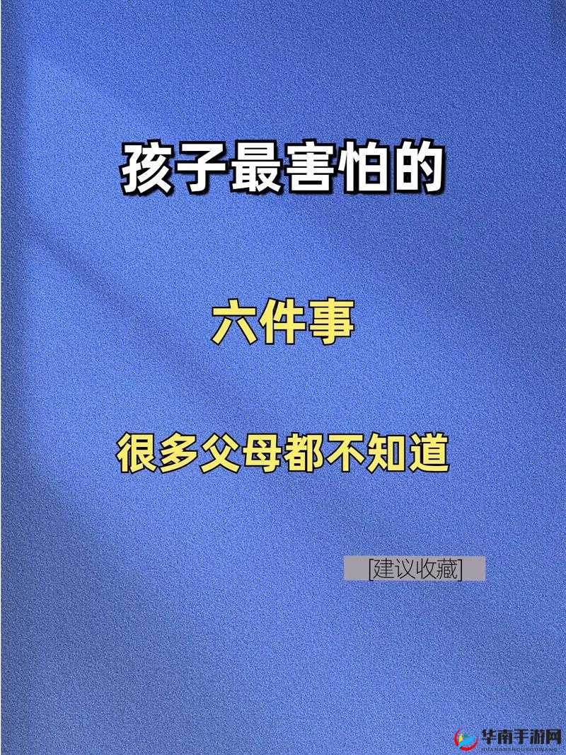 造孩子时最害怕的东西：意外、无知、忽视