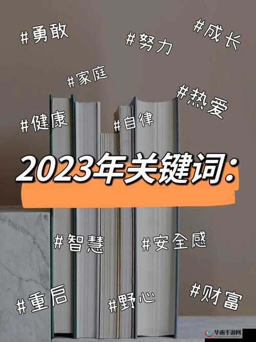 2023年的关键词，陪伴与成长