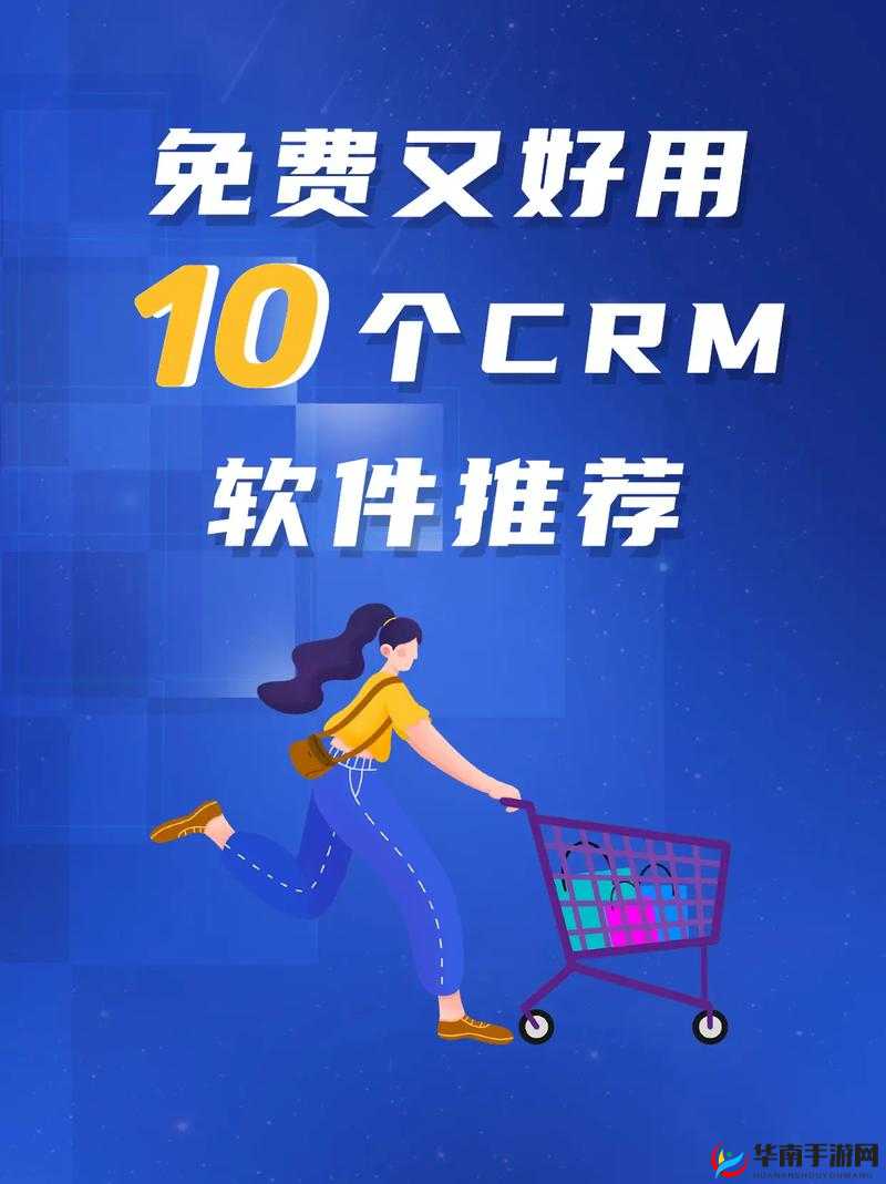 成免费的 CRM 每天都不重样:为企业带来独特价值与优势