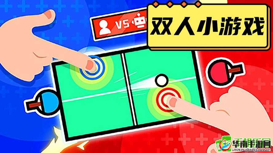 两人玩的经典游戏：上上下下的欢乐互动