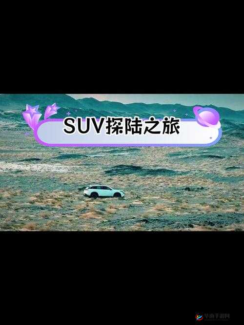 体验欧洲无人区的冒险：码 SUV 的激情与挑战