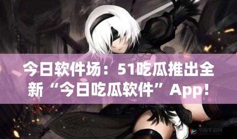 51fun 吃瓜网热心群众张炳：瓜点满满，等你来尝