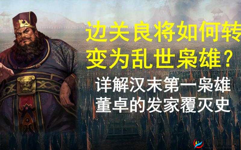 放开那三国2之董卓,乱世枭雄的另类解读