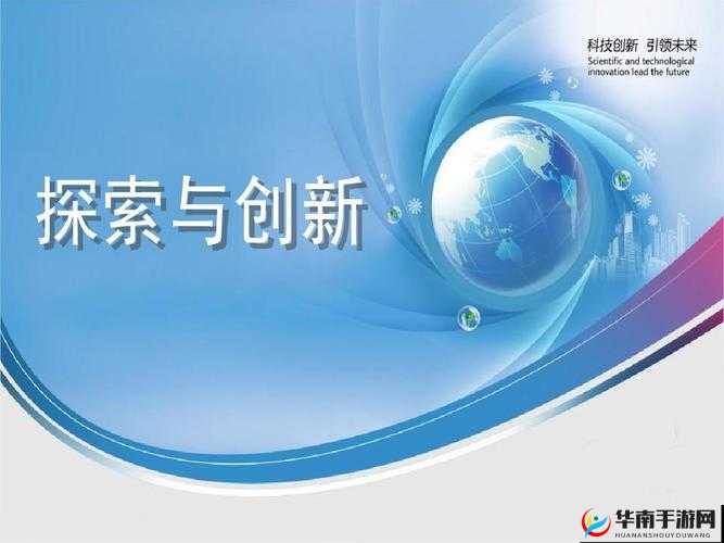 国外精产品 W灬源码 16 带来的独特魅力与创新探索