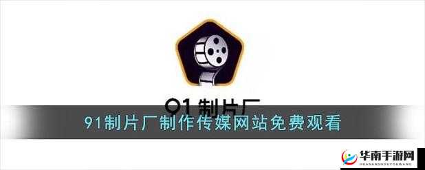 九一传媒公司制作网站：致力于打造优质独特的网络平台