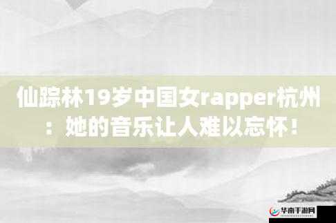 国产顶尖RAPPER仙踪林携新曲震撼来袭嗨翻全场