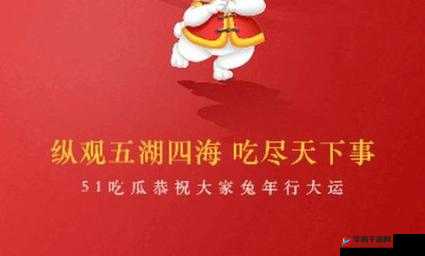 51cg 每日吃瓜防走失，精彩不断不掉线