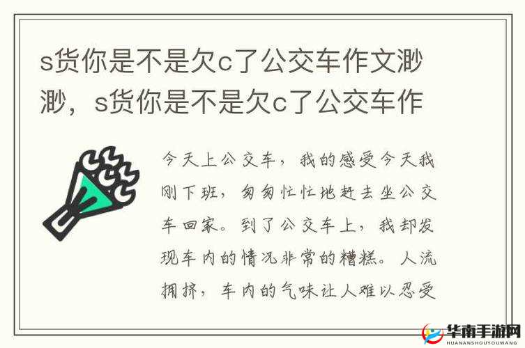 宝贝是不是欠 C 很久了：在拥挤的公交车上的尴尬经历