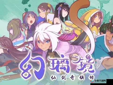 仙剑奇侠传幻璃镜,探索仙侠世界的奇幻之旅