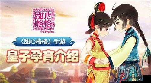 我的宫廷手游,解锁皇子孕育系统的奇妙之旅