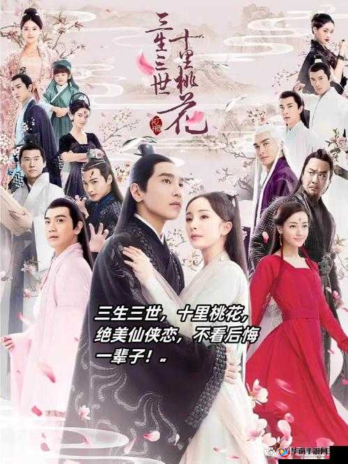 三生三世十里桃花开服盛典，共赴仙恋奇缘