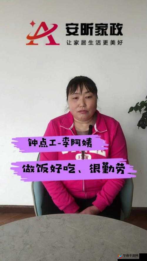 李阿姨是一位钟点工：用勤劳双手创造美好生活