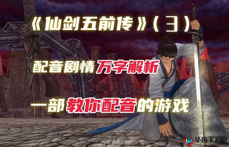 原版配音再现，仙剑奇侠传五顶级配音团队震撼登场