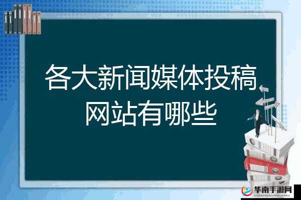 传媒网站免费入口：带你畅游丰富多样的资讯世界