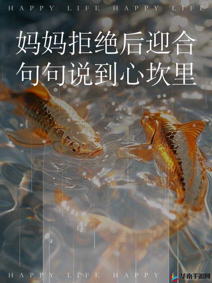 妈妈先是拒绝后是迎合的句子怎么理解这一现象背后的原因分析