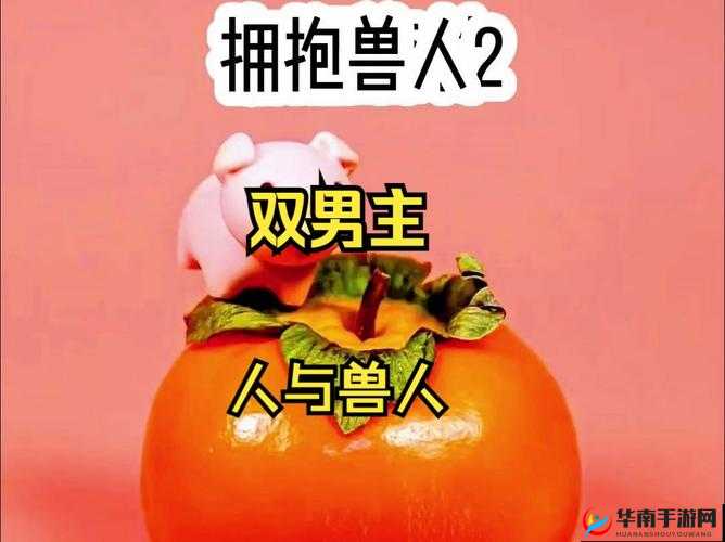 人与兽草 BB 的奇妙故事与独特视角呈现