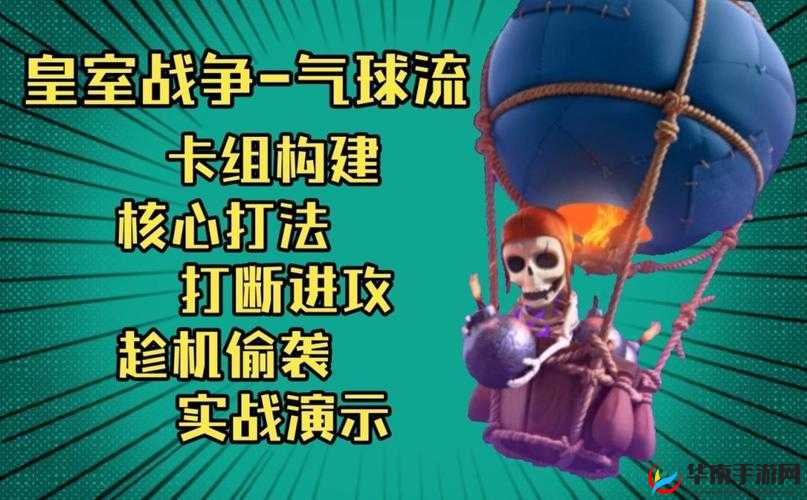 皇室战争天狗气球流反制攻略，四大应对策略解析