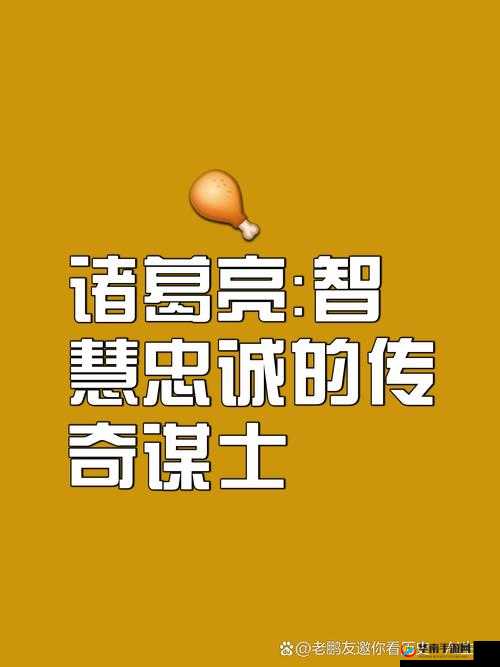 诸葛亮,智谋与策略的化身