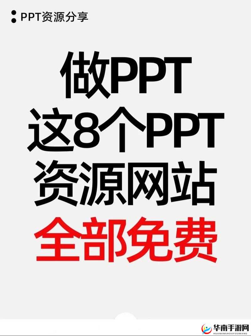 成品 ppt 的网站免费香港：畅享优质资源的便捷平台