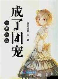 一不小心成了室友们的团宠：开启校园生活的奇妙之旅