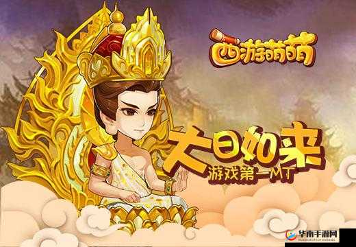 西游萌萌新服活动盛大开启，探索奇幻西游世界的冒险之旅