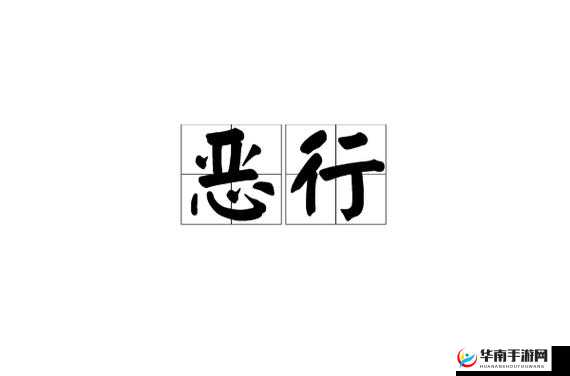 强奸乱伦视频清风阁:揭露丑恶行径的震撼之作