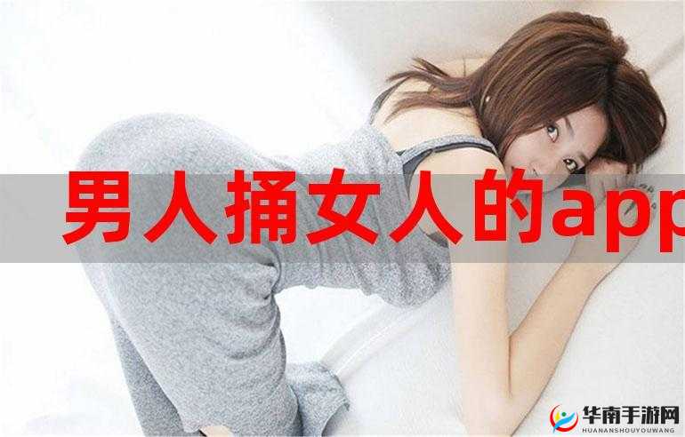 女生叫男生免费捅她相关 APP 引发热议