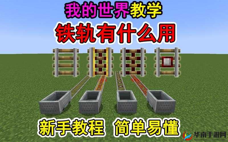 我的世界手机版铁轨激活方法流程全面详解