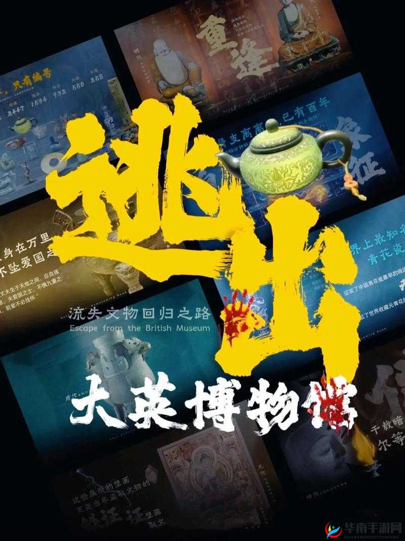 51cgfun 如何成功逃出大英博物馆之谜