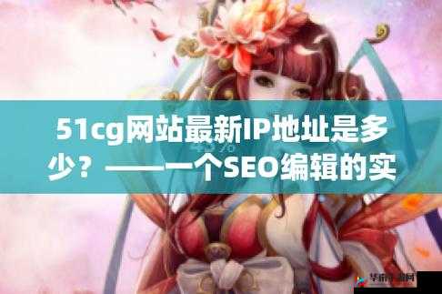 51cg 网页版登录入口在哪：探寻其具体位置与登录方法