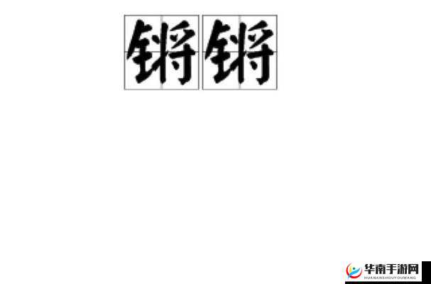 锵锵锵锵锵锵铜好多少：这真是一个独特的表述呀