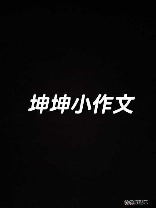 男生大胆将坤坤申请女生这一奇特举动写成作文