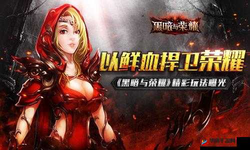 黑暗与荣耀经验副本玩法规则说明