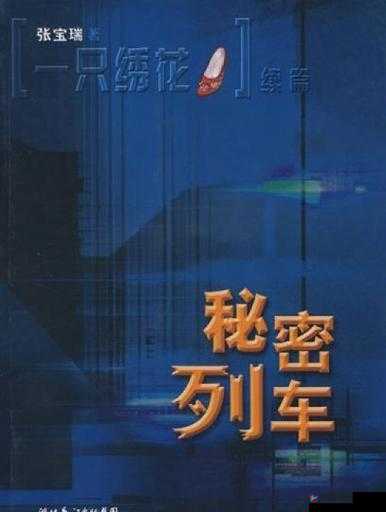 火车上荫蒂添的好舒服小说动漫：羞涩女教师的秘密列车之旅