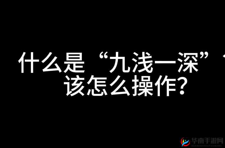 九浅一深和左三右三如何搭配系统迎来新升级：深度探索提升体验的秘诀
