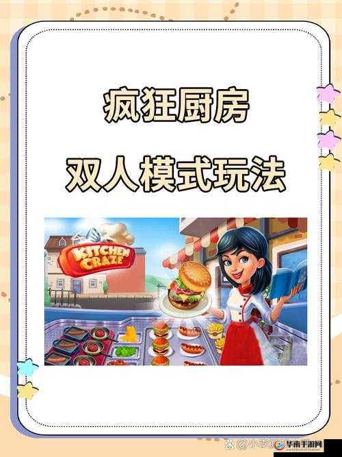 疯狂厨房双人模式玩法视频教程:详细步骤与技巧全解析