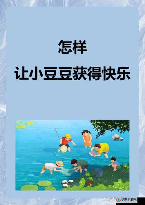怎样让小豆豆获得快乐：探索有效途径与方法